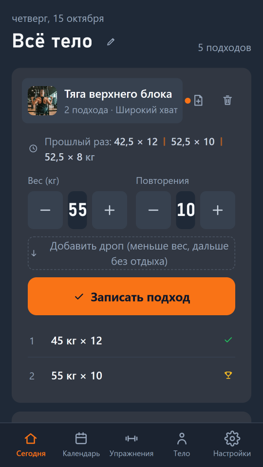 Askeo, экран «Сегодня»: тяга верхнего блока с результатами прошлого раза, выставлено 55 кг и 10 повторений, кнопка «Записать подход»