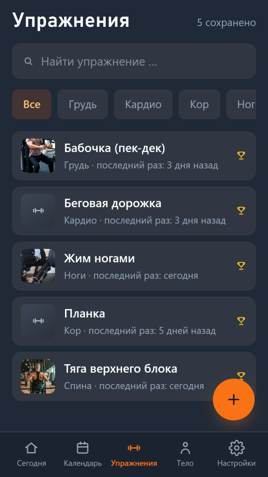 Askeo, экран «Упражнения»: пять своих упражнений, например жим ногами и тяга верхнего блока, у большинства есть фото тренажёра